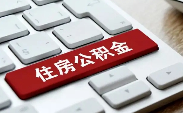 邵阳公积金封存怎么取（住房公积金封存状态下怎么取）