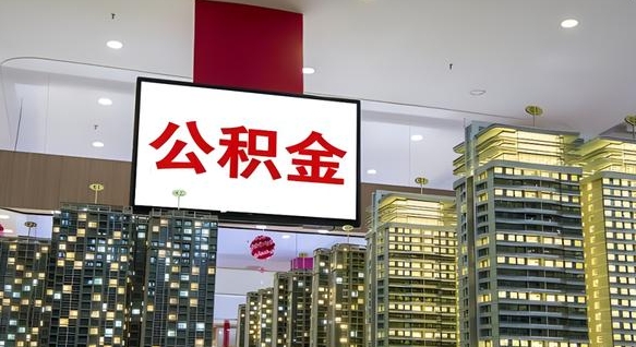 邵阳我的公积金有17000能取多少（公积金能直接还月供吗）
