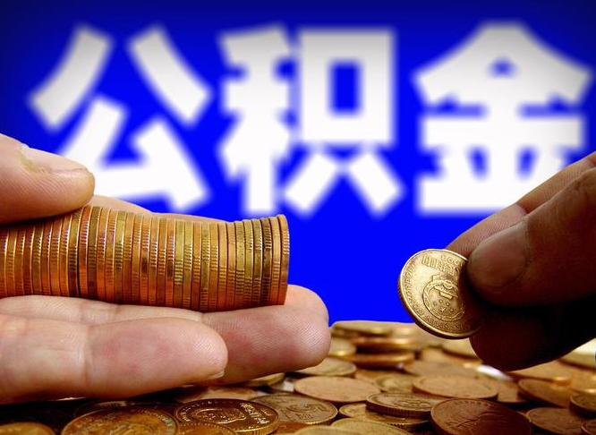 邵阳单位补缴公积金需要什么手续（单位补缴公积金需要什么资料）
